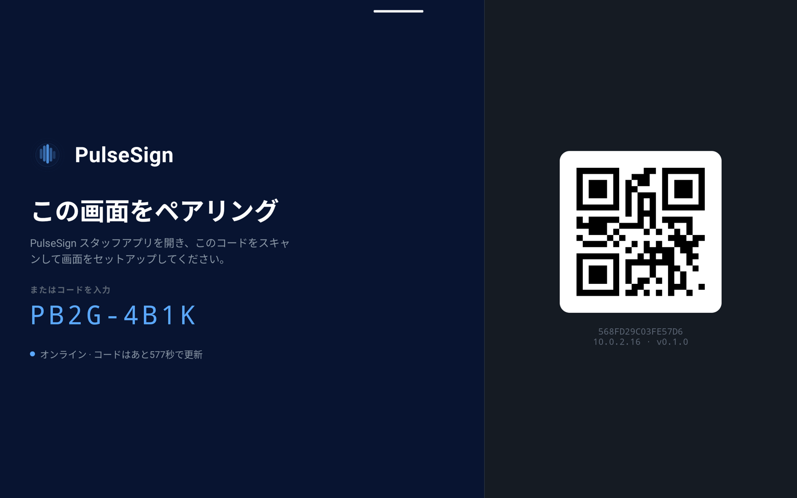 タブレットで動作するPulseSignプレイヤーアプリ。QRコードとペアリングコードを表示